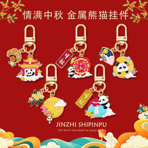 国风熊猫中秋创意钥匙扣礼品