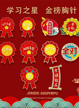 学习之星金榜题名金属胸针学生励志奖励进步奖章别针好运装饰品