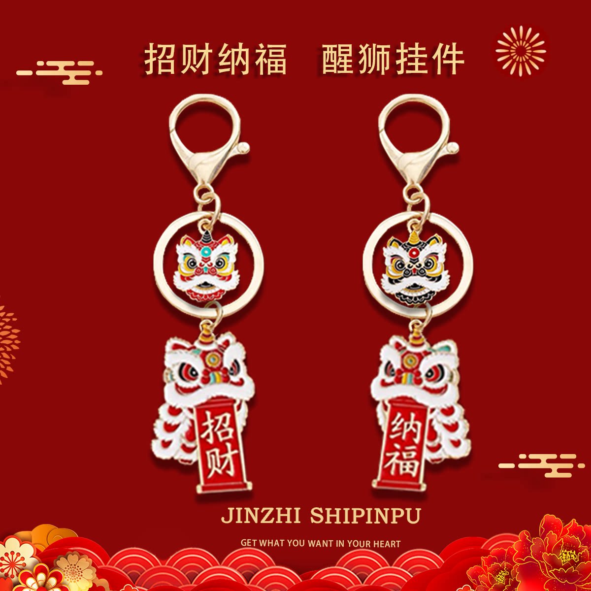 新年招财纳福舞狮金属钥匙扣