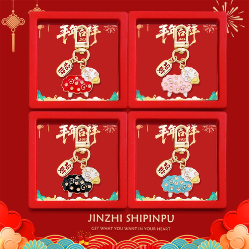 2027羊年招财好运文创钥匙扣