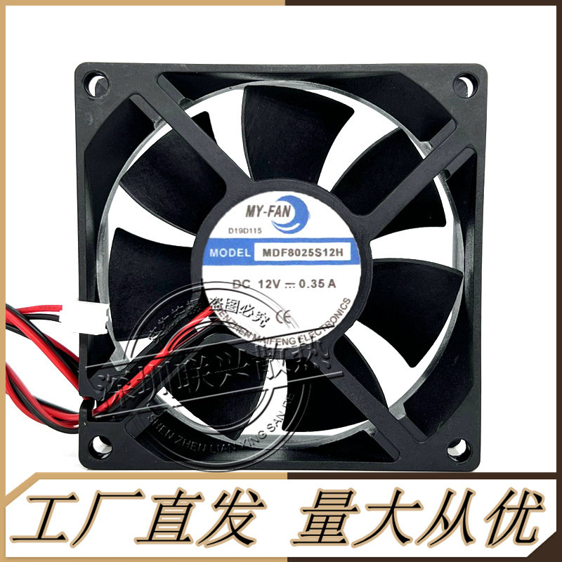 MY- FAN MDF8025S12H DC12V 0.35A散热风扇8厘米烘干机干衣机配件