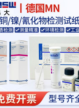 德国MN污水铜镍氰化物重金属电镀检测试纸MN91318 91304 91305