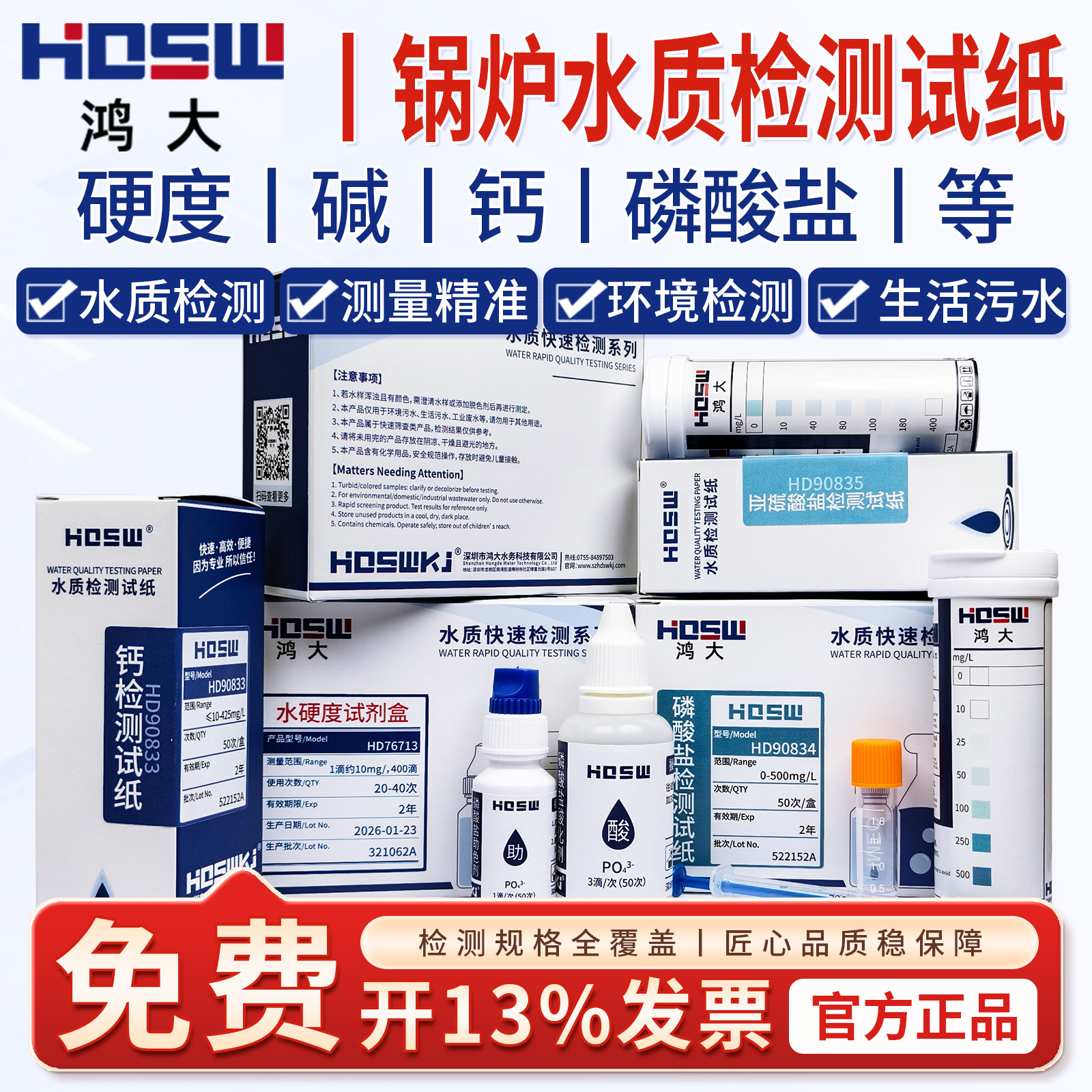 HDSW鸿大软水总硬度检测试纸钙离子锅炉总碱度测试条磷酸盐测试纸