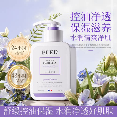 山茶花八重氨基酸控油净透洁面乳长效控油保湿补水温和舒缓正品