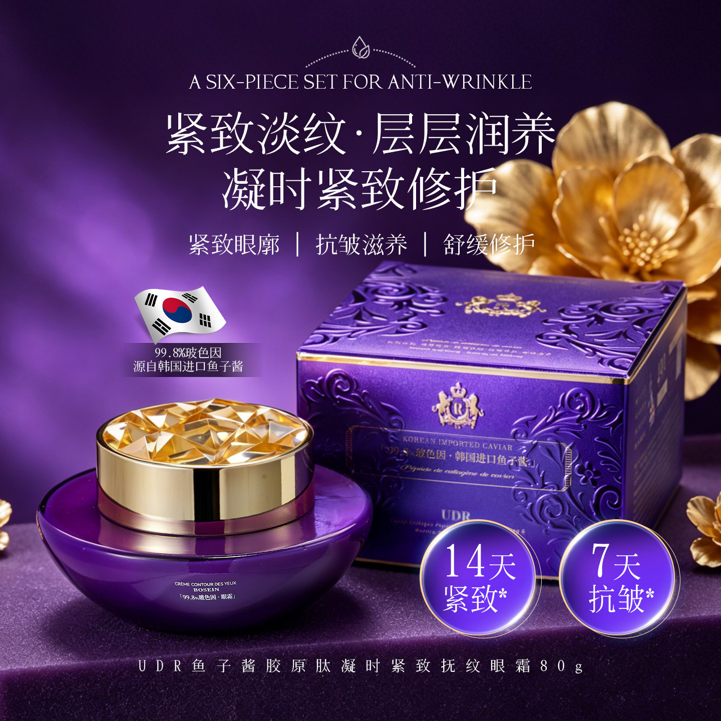 UDR鱼子酱胶原肽凝时紧致抚纹眼霜提拉紧致修护舒缓官方正品