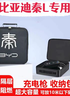 比亚迪秦L plusdmi汽车用品dmi装饰EV随车充电枪器线收纳包袋盒