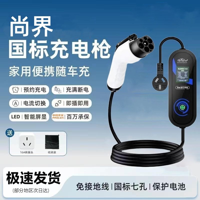 尚界H5 原厂7KW充电枪新能源电动汽车随车充220V国标原车充电桩
