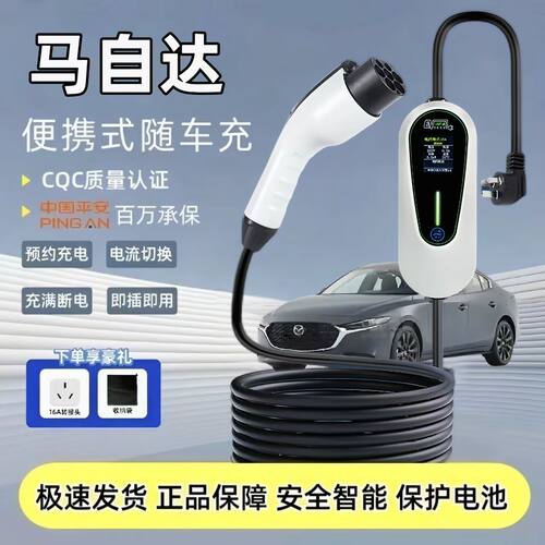 马自达EZ6/EZ60原厂充电枪便携式随车充新能源汽车专用7kw充电桩