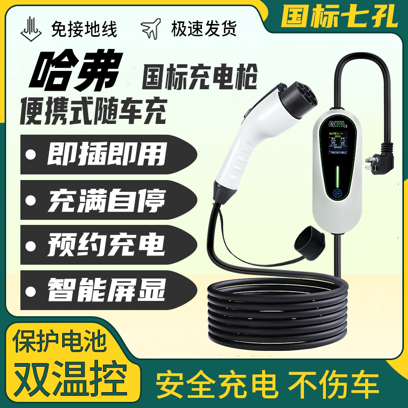 哈弗哈佛二代大狗phev猛龙用品大全便携式随车充电枪充电桩充电器