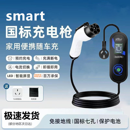 Smart精灵原厂7KW充电枪新能源电动汽车随车充220V国标原车充电桩
