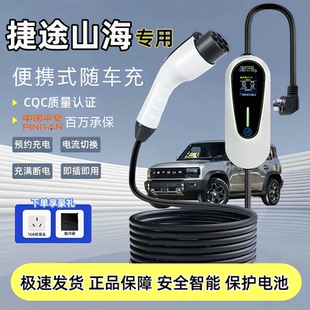 捷途山海T1 L7PLUS旅行者原厂充电枪新能源电动汽车家用7kw充电桩