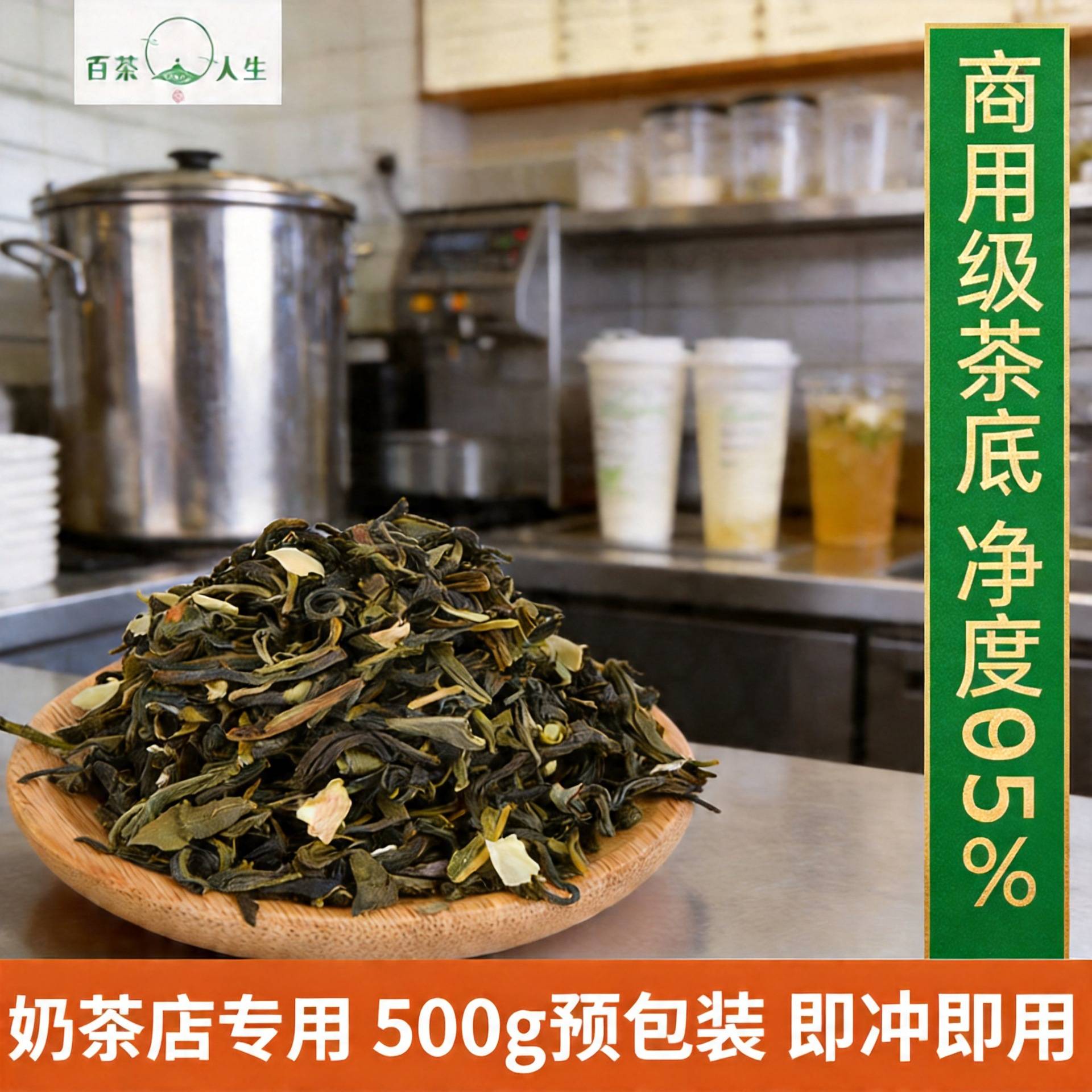 A级茉莉绿茶 奶茶店绿茶 茉莉花香烤奶奶茶店水果茶奶盖茶茶底是
