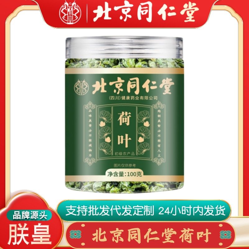北京同仁堂荷叶茶 荷叶粒干荷叶茶叶颗粒初级农产品100克