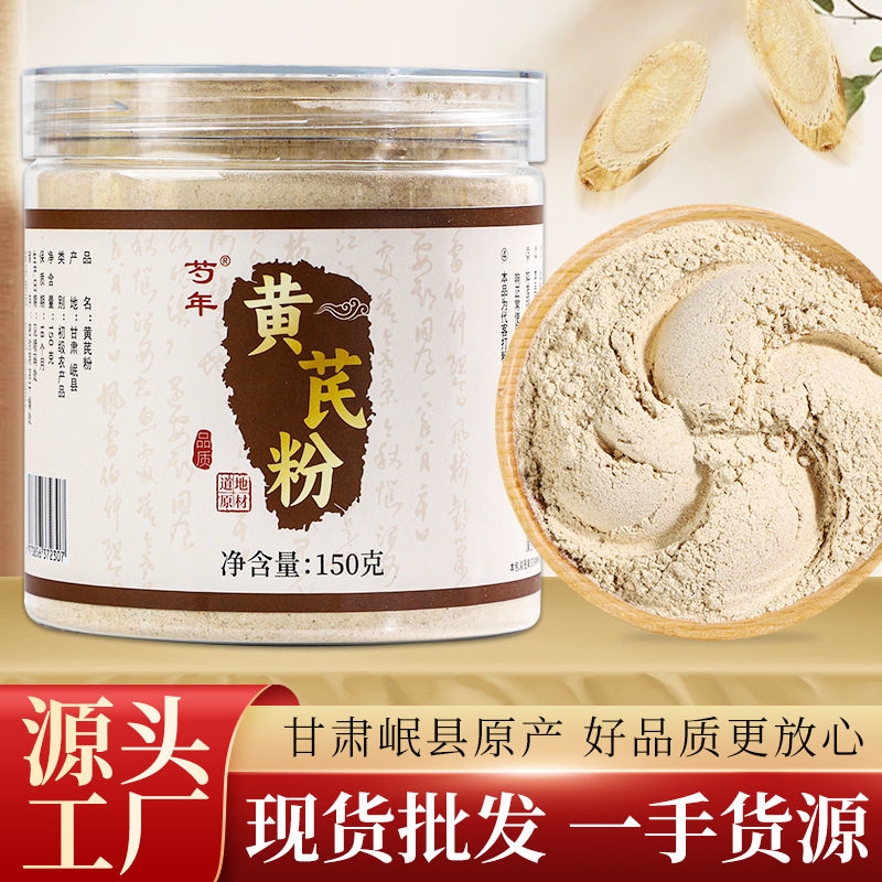 黄芪粉甘肃岷县黄芪粉中药材粉现货粉碎无硫无添加支持送量勺