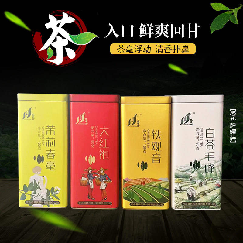 大型商超供应罐装茶叶盛华牌铁 信阳毛尖100g 大红袍茶叶