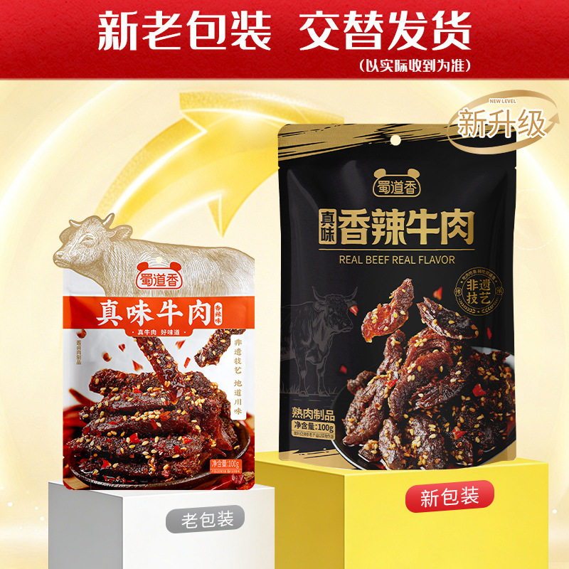 []蜀道香无防腐剂麻辣牛肉干100g 麻辣/香辣/卤辣休闲网红零