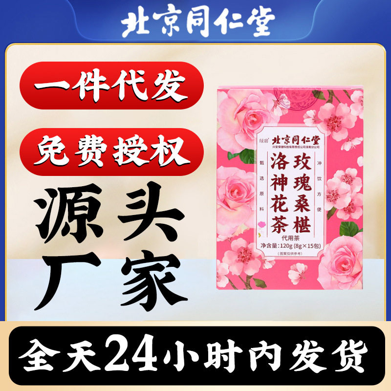 北京同仁堂玫瑰桑椹洛神花茶女神养生茶源头工厂生产支持