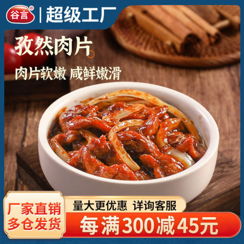 谷言料理包外卖孜然肉片200g袋简餐快餐盖浇饭菜肴速冻调理包批发