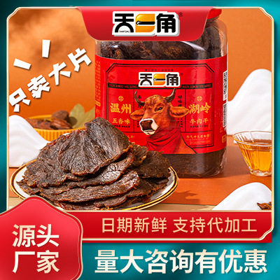 天一角五香牛肉干温州湖岭特产大片风干黄牛肉休闲零食小吃
