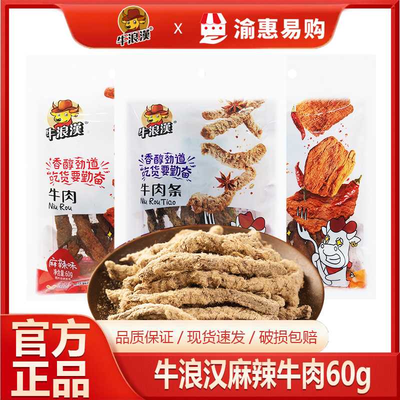 牛浪汉牛肉干60g五香味香辣味手撕牛肉条零食休闲小吃整箱