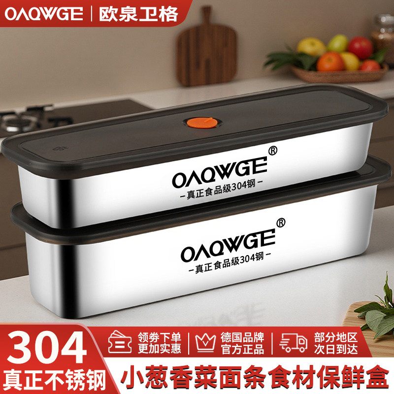 欧泉卫格面条保鲜盒304不锈钢装意面桶香菜葱五谷杂粮密封收纳盒