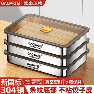 304不锈钢饺子保鲜盒家用食品级冰箱收纳盒水饺云吞馄饨速冷冻盒
