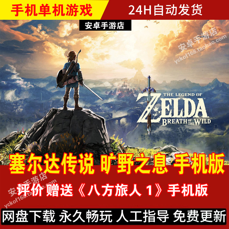 塞尔达传说旷野之息 安卓手机版/平板 DLC整合简体中文 游戏手游