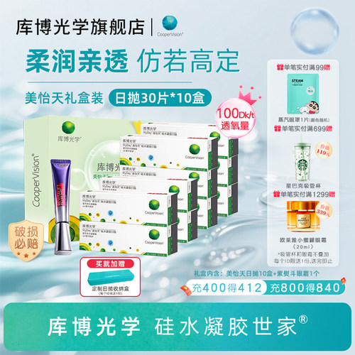 【礼盒装】库博光学美怡天硅水凝胶日抛30片*10盒隐形近视眼镜