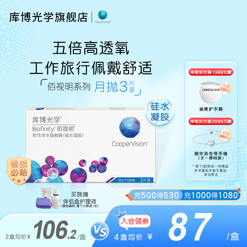 库博光学佰视明硅水凝胶月抛3片隐形近视眼镜月抛正品官方旗舰店