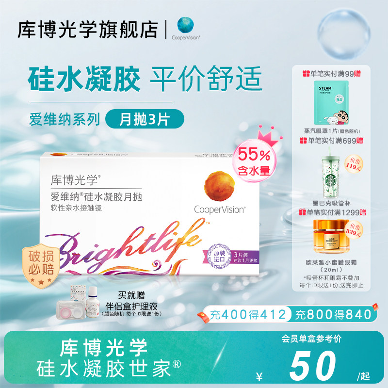 库博光学硅水凝胶世家 爱维纳硅水凝胶月抛3片近视隐形眼镜高透氧