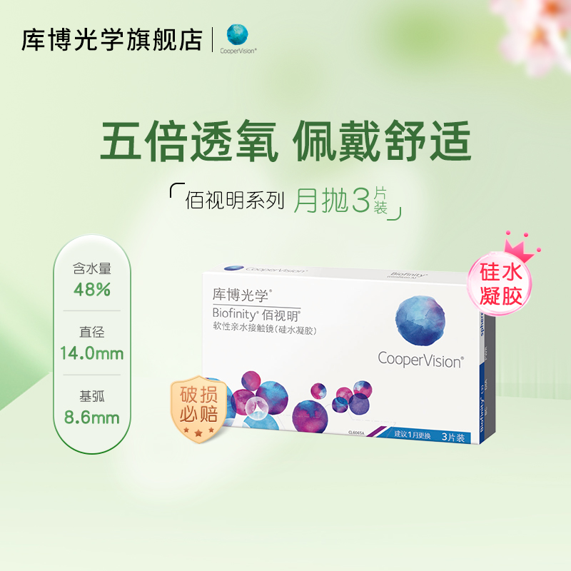 库博光学硅水凝胶世家 佰视明月抛3片高透氧隐形近视眼镜原装进口