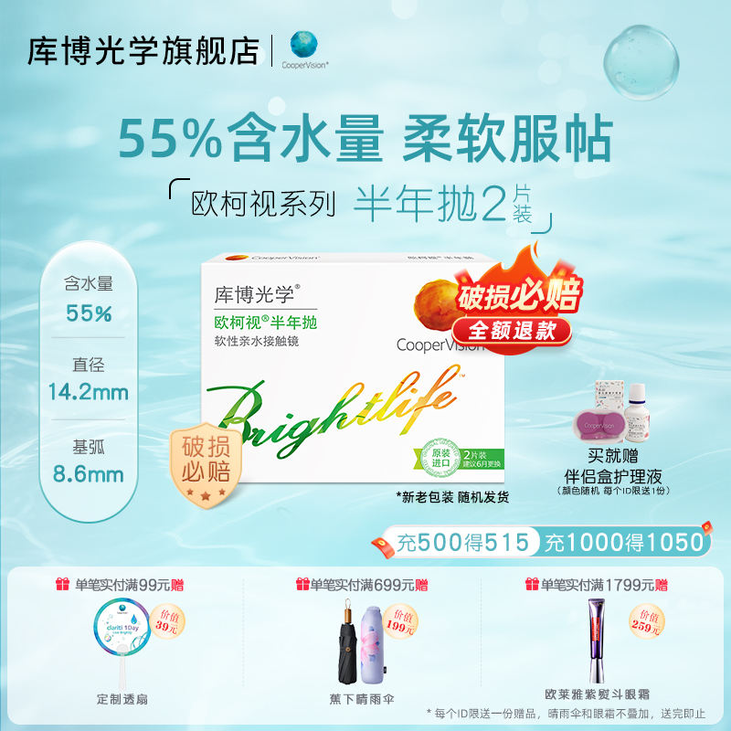 高含水量库博光学欧柯视半年抛2片隐形近视眼镜官网旗舰店正品