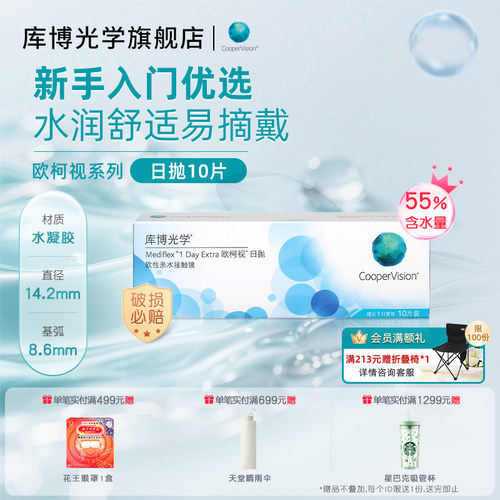 库博光学欧柯视日抛10片隐形近视眼镜日抛原装进口正品官网旗舰店