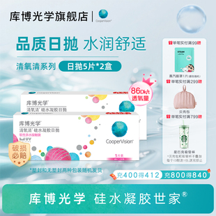 库博光学硅水凝胶世家清氧清日抛10片隐形近视眼镜透氧[5片*2盒]
