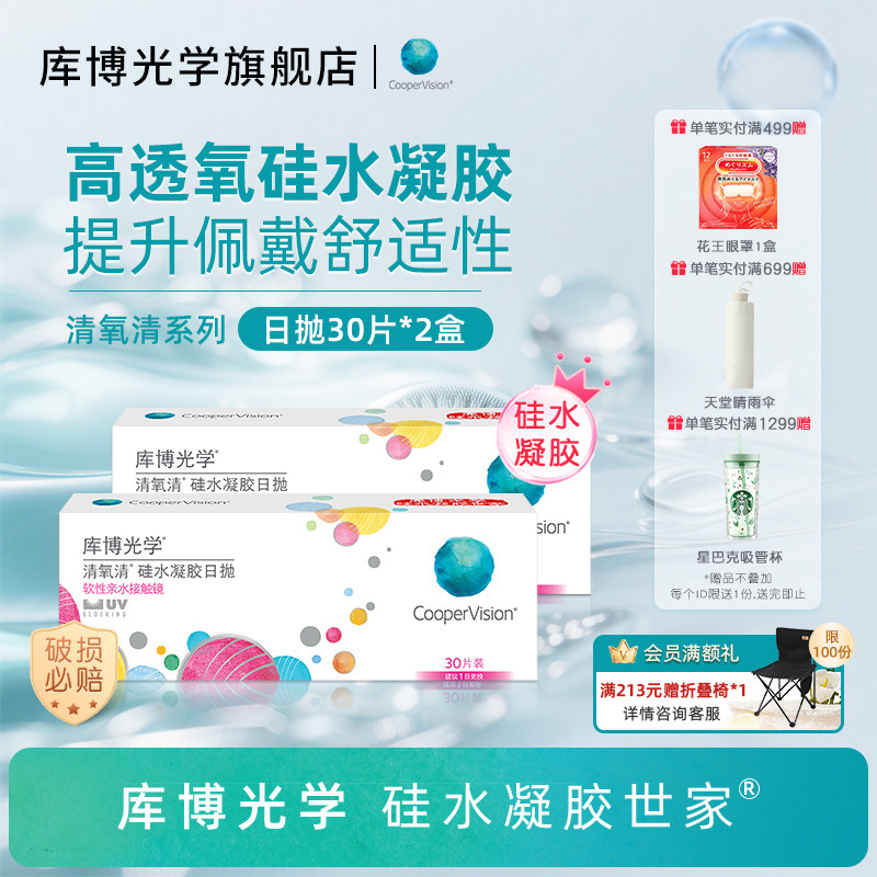 【30片*2盒】库博光学清氧清硅水凝胶日抛30片隐形近视眼镜UV防护