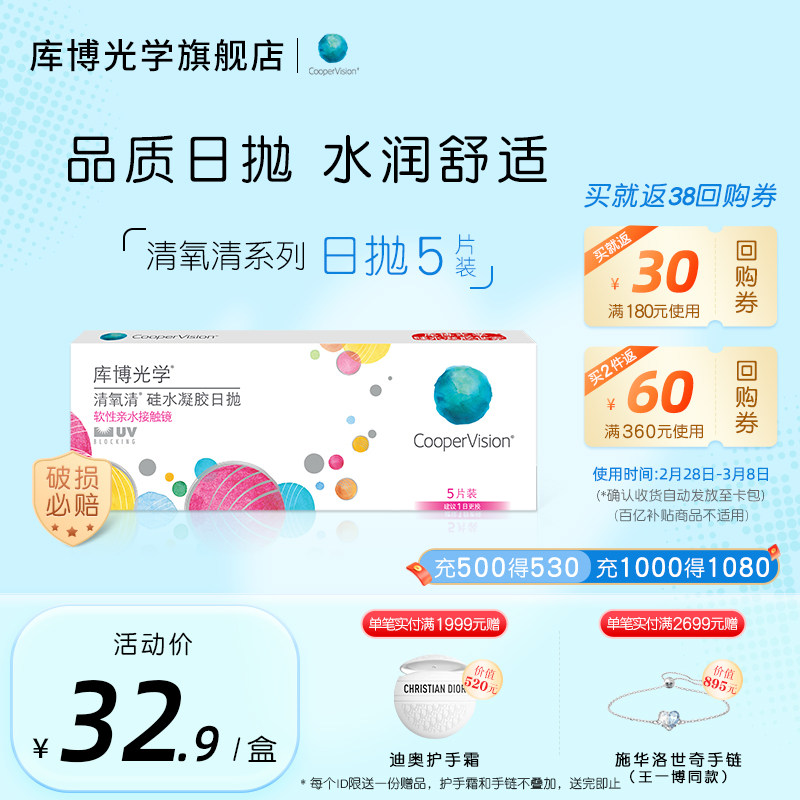 [校园专享] [氧瞳试戴节]库博光学清氧清硅水凝胶日抛5片隐形眼镜