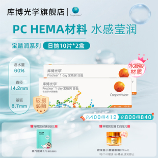 【10片*2盒】60%高含水量库博光学宝睛润日抛隐形眼镜水润舒适
