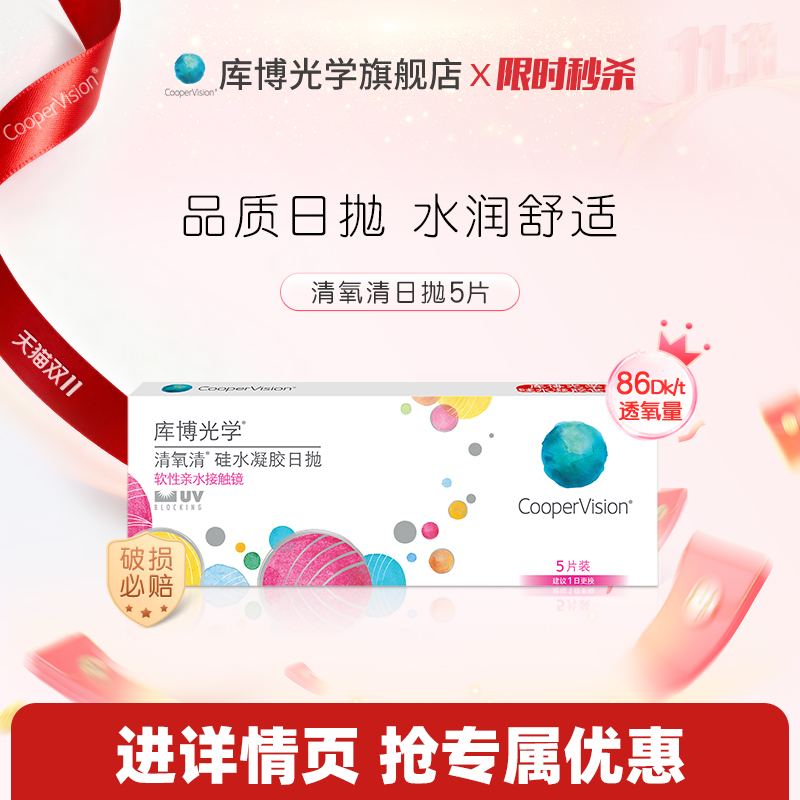 库博光学硅水凝胶世家 清氧清日抛5片隐形近视眼镜旗舰店高透氧