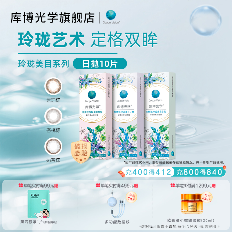 [近效期]库博光学玲珑美目美瞳日抛10片彩色隐形眼镜