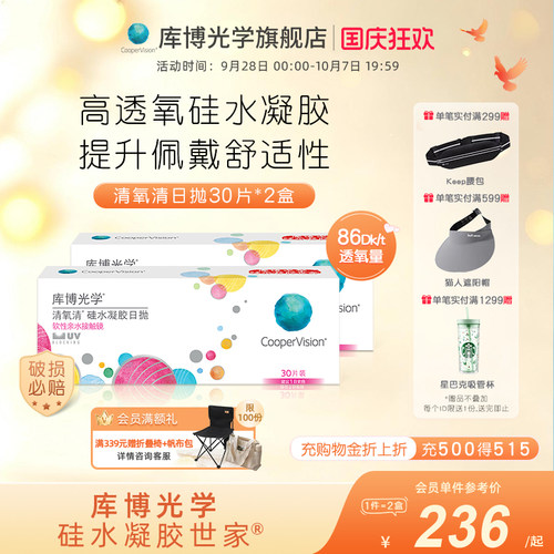 【30片*2盒】库博光学清氧清硅水凝胶日抛30片隐形近视眼镜UV防护