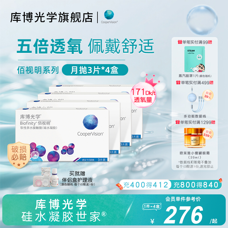 【3片*4盒】库博光学佰视明月抛3片硅水凝胶隐形近视眼镜进口
