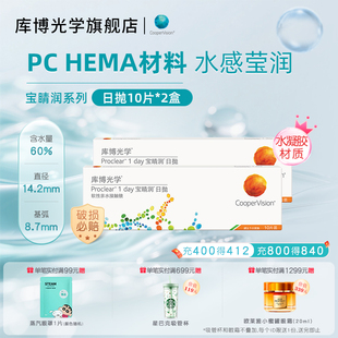 60%高含水量库博光学宝睛润日抛隐形眼镜水润舒适 2盒 10片