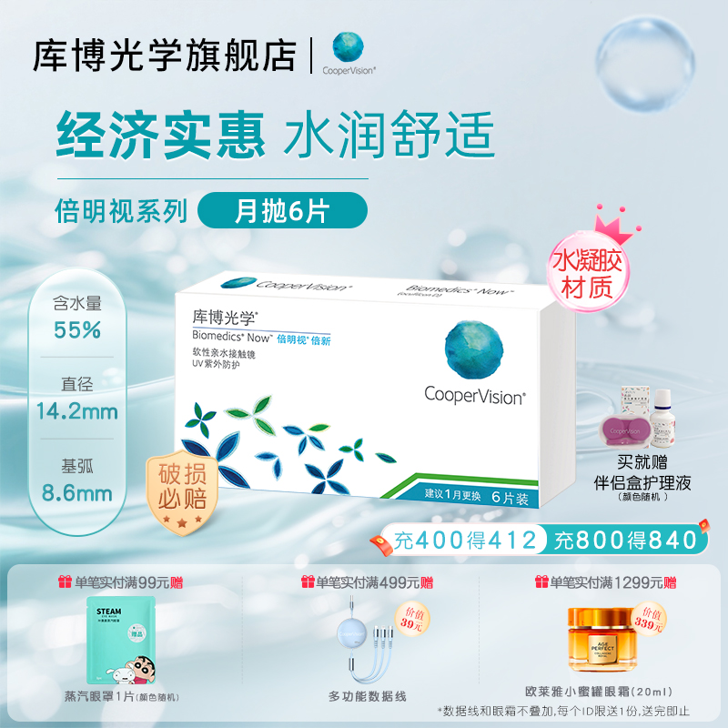 【专享】库博光学倍新隐形近视眼镜月抛6片
