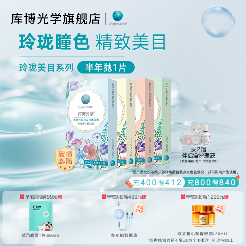 [近效期]库博光学玲珑美目美瞳彩色隐形眼镜半年抛1片
