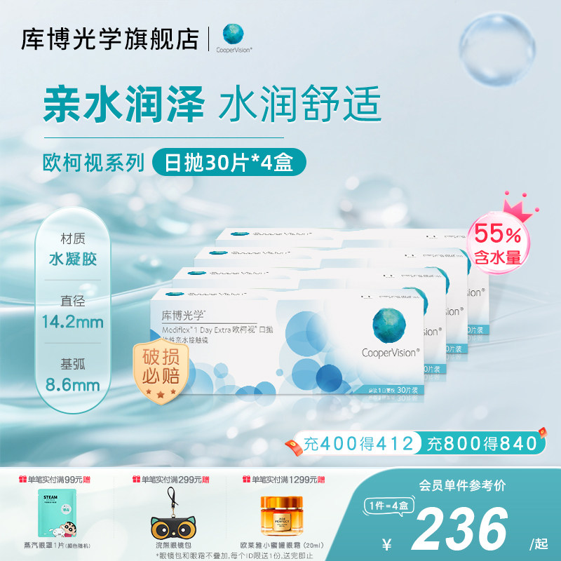 【30片*4盒】库博光学欧柯视日抛30片隐形近视眼镜旗舰店
