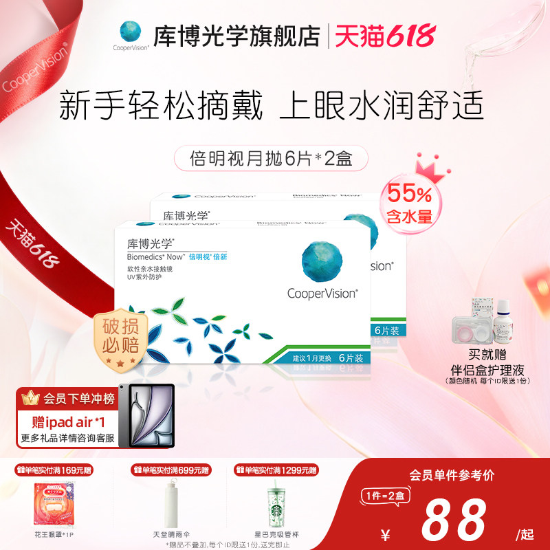 【6片*2盒】库博光学倍新倍明视隐形近视眼镜月抛6片进口