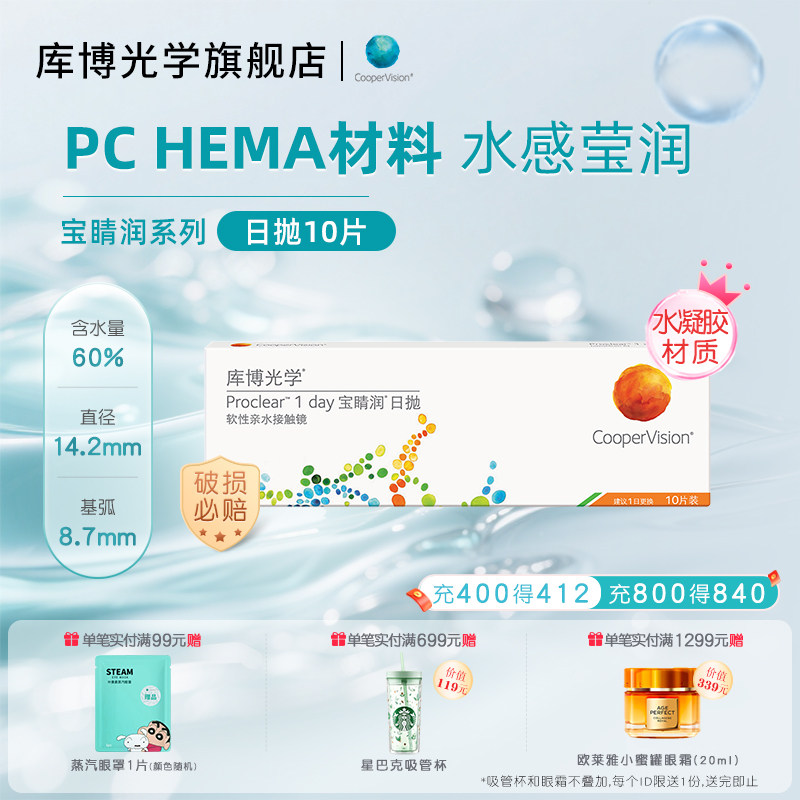高含水量库博光学宝睛润日抛10片隐形眼镜日抛水润舒适旗舰店正品