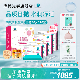 【礼盒装】库博光学硅水凝胶世家清氧清日抛30片*10盒隐形眼镜