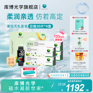 4盒隐形眼镜高透氧 库博光学美怡天硅水凝胶日抛30片 礼盒装