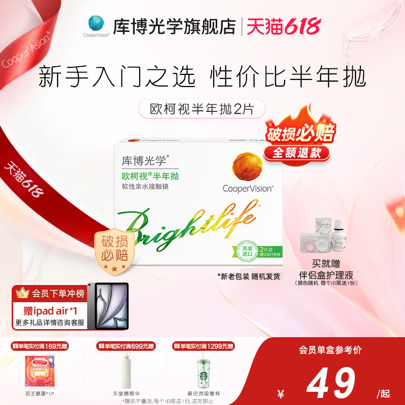 库博光学欧柯视半年抛2片隐形眼镜半年抛 高含水量原装进口